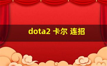 dota2 卡尔 连招